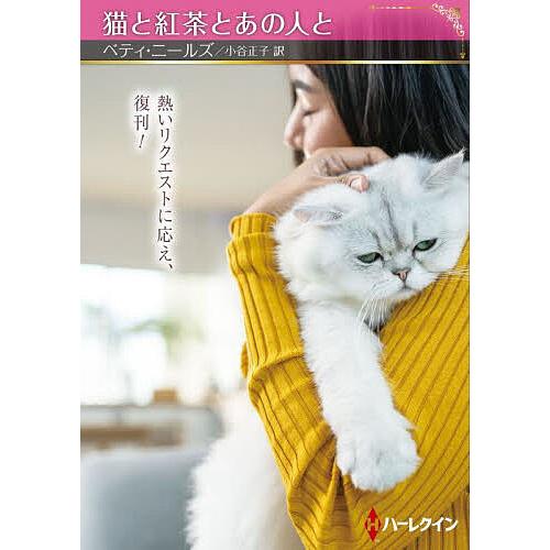 【中古】 猫と紅茶とあの人と/ハーパーコリンズ・ジャパン/ベティ・ニールズ 猫と紅茶とあの人と/ベティ・ニールズ/小谷正子 : bookfanプレミアム