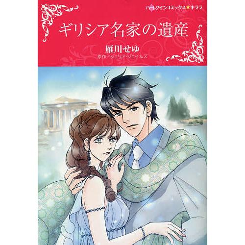 ギリシア名家の遺産 雁川せゆ J ジェイムズ Bk Bookfanプレミアム 通販 Yahoo ショッピング