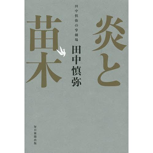 炎と苗木 田中慎弥の掌劇場/田中慎弥｜bookfan