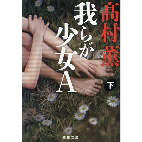 我らが少女A 下/高村薫 : bookfanプレミアム - 通販 - Yahoo!ショッピング