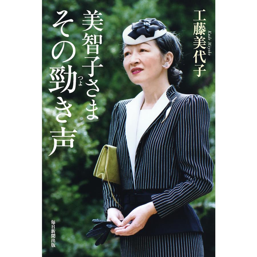 対象日は条件達成で最大＋4％】美智子さまその勁き声工藤美代子【付与条件詳細はTOPバナー】 : bk-462032583x :  bookfanプレミアム - 通販 - Yahoo!ショッピング