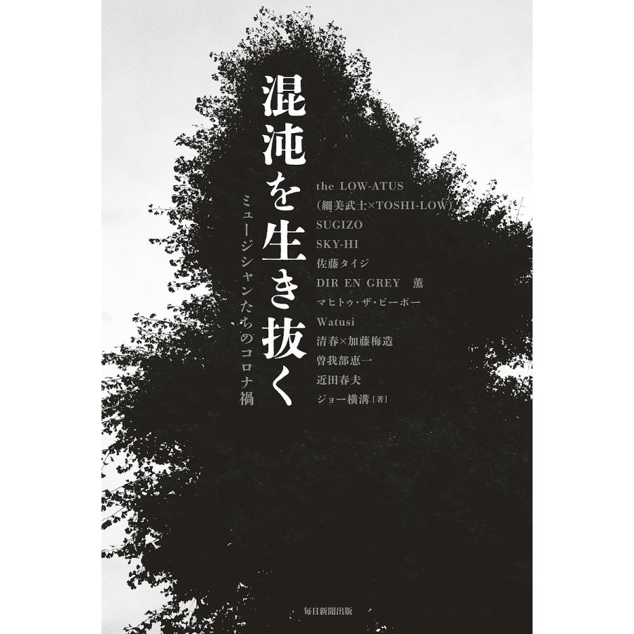 混沌を生き抜く ミュージシャンたちのコロナ禍/ジョー横溝/theLOW 