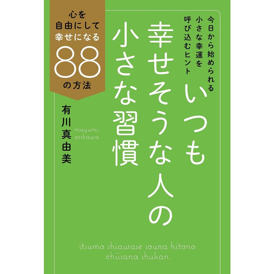 いつも幸せそうな人の小さな習慣 心を自由にして幸せになる88の方法/有川真由美 : bookfanプレミアム - 通販 - Yahoo!ショッピング