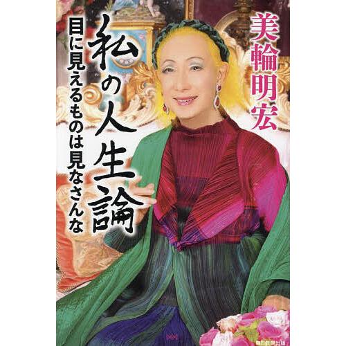 私の人生論 目に見えるものは見なさんな/美輪明宏 : bookfanプレミアム