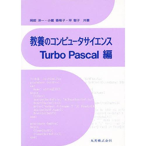 教養のコンピュータサイエンス Turbo Pascal編/岡部洋一｜bookfan