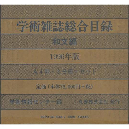 学術雑誌総合目録1996和文 8巻セット/学術情報センター