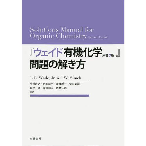 ウェイド有機化学原書7版 問題の解き方 L G Wade Jr J W Simek 中村浩之 Prettyfunnyballoons Com