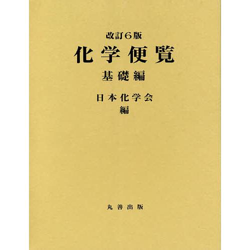 【　化学便覧　基礎編　改訂2版　】　日本化学会編 化学便覧 基礎編/日本化学会 : bookfanプレミアム - 通販 - Yahoo
