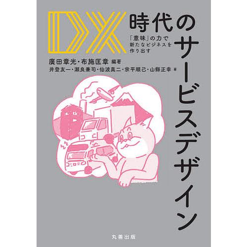 DX時代のサービスデザイン 「意味」の力で新たなビジネスを作り出す