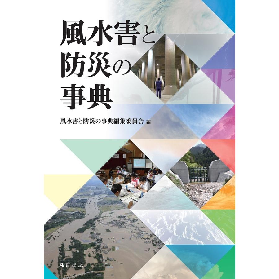 風水害と防災の事典/風水害と防災の事典編集委員会