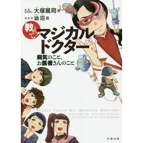 毎週末倍 倍 ストア参加 教えて マジカルドクター 病気のこと お医者さんのこと 大塚篤司 油沼 参加日程はお店topで Bk x Bookfanプレミアム 通販 Yahoo ショッピング