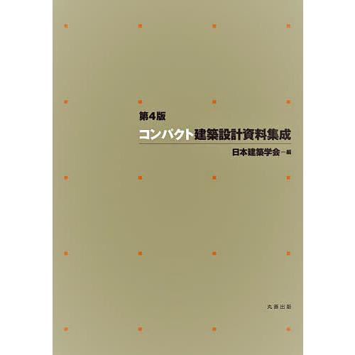 建築設計資料集成 全13巻 日本建築学会 コンパクト建築設計資料集成/日本建築学会 : bookfanプレミアム - 通販