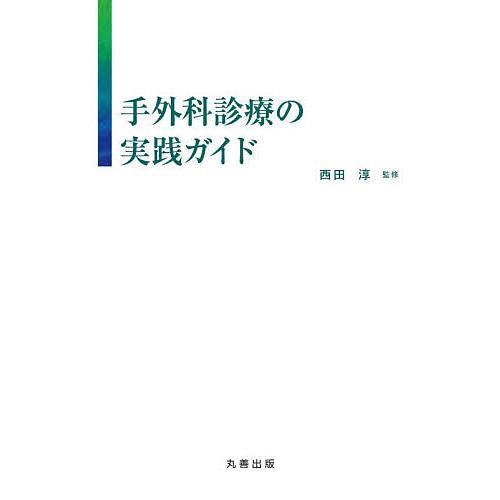 手外科診療の実践ガイド/西田淳 : bookfanプレミアム - 通販 - Yahoo
