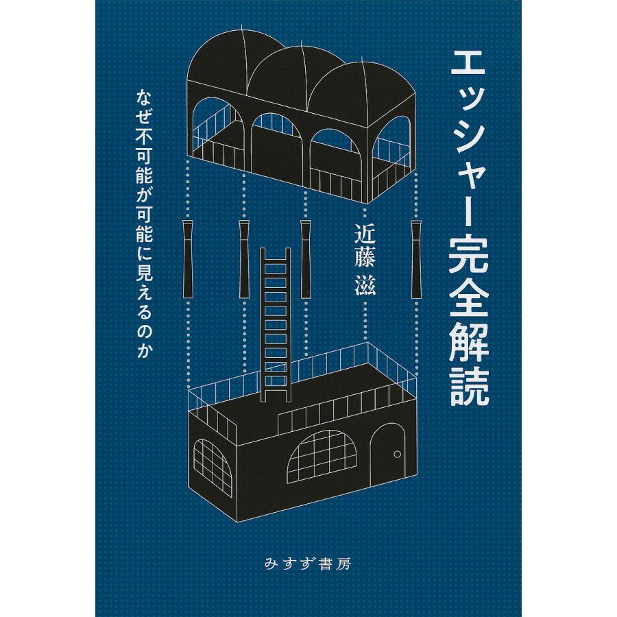 エッシャー完全解読 なぜ不可能が可能に見えるのか/近藤滋 | 