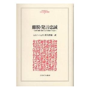 離脱・発言・忠誠 企業・組織・国家における衰退への反応/A．O  