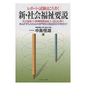 レポート・試験はこう書く新・社会福祉要説 社会福祉士・精神保健福祉