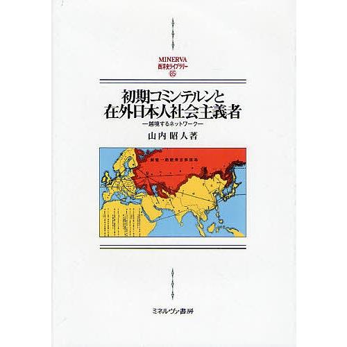 初期コミンテルンと在外日本人社会主義者 越境するネットワーク / 山内昭人 ヨーロッパ史