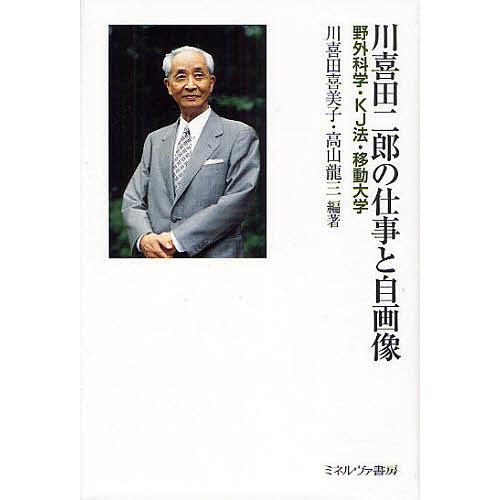 移動大学 川喜田二郎 川喜田二郎の仕事と自画像 野外科学・KJ法・移動大学/川喜田喜美子