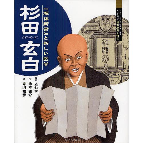 杉田玄白 『解体新書』と新しい医学/大石学/西本鶏介/青山邦彦