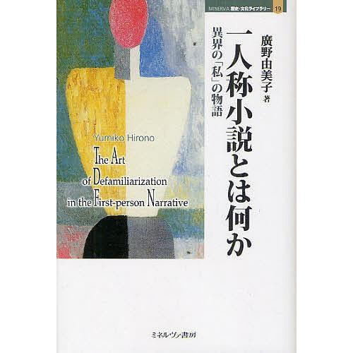一人称小説とは何か 異界の 私 の物語 値引き 廣野由美子