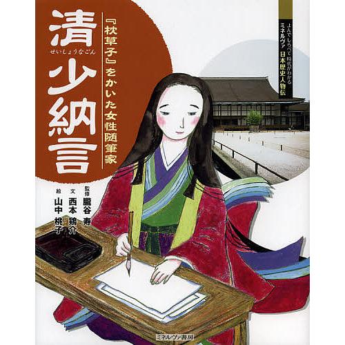 清少納言 枕草子 をかいた女性随筆家 朧谷寿 西本鶏介 山中桃子 Bk x Bookfanプレミアム 通販 Yahoo ショッピング