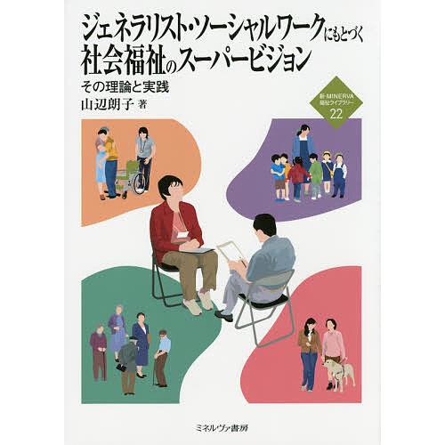 ジェネラリスト・ソーシャルワークにもとづく社会福祉のスーパー