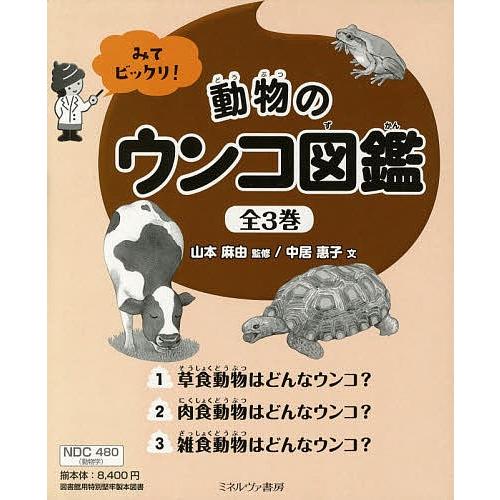 在庫有 みてビックリ 動物のウンコ図鑑 3巻セット 山本麻由 全品送料無料 Atempletonphoto Com
