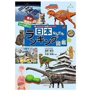 日本なんでもランキング図鑑 驚き発見がいっぱい 池野範男 久保哲朗 Bk Bookfanプレミアム 通販 Yahoo ショッピング