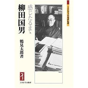 柳田国男 感じたるまゝ/鶴見太郎｜bookfan