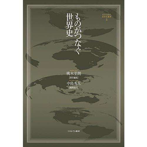 毎週末倍 倍 ストア参加 ものがつなぐ世界史 桃木至朗 参加日程はお店topで 世界史一般 Owircmolas Pl