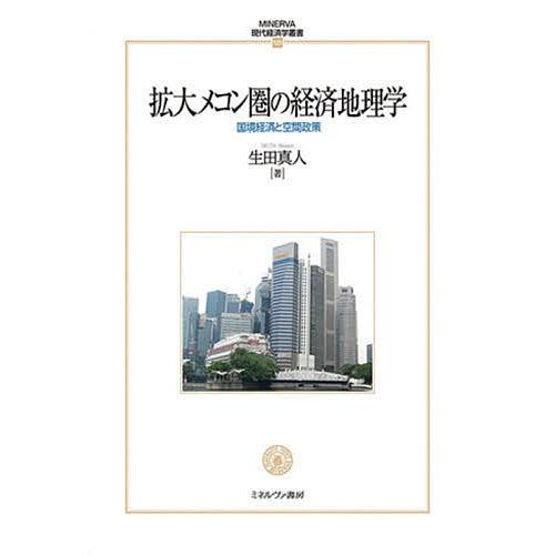 拡大メコン圏の経済地理学 国境経済と空間政策/生田真人｜bookfan