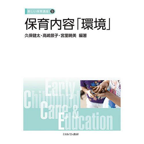本 保育総論 (幼稚園・保育所の保育内容 理論と実践) [単行本] 田中 敏隆