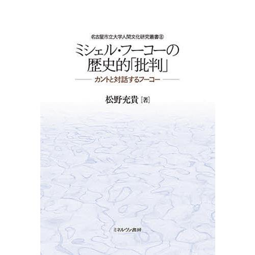 ミシェル・フーコーの歴史的「批判」 カントと対話するフーコー/松野充貴｜bookfan