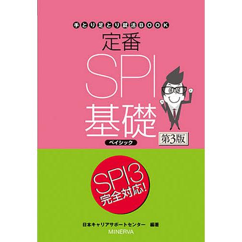 定番SPI基礎ベイシック/日本キャリアサポートセンター : bookfan