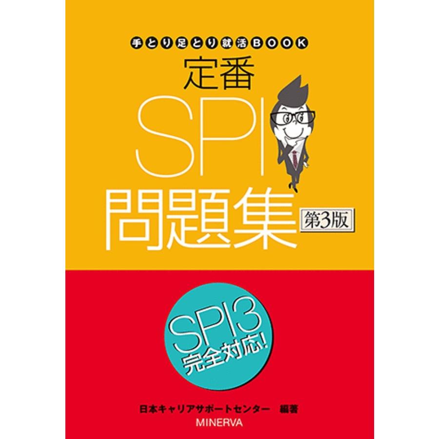 定番SPI問題集/日本キャリアサポートセンター : bookfanプレミアム - 通販 - Yahoo!ショッピング