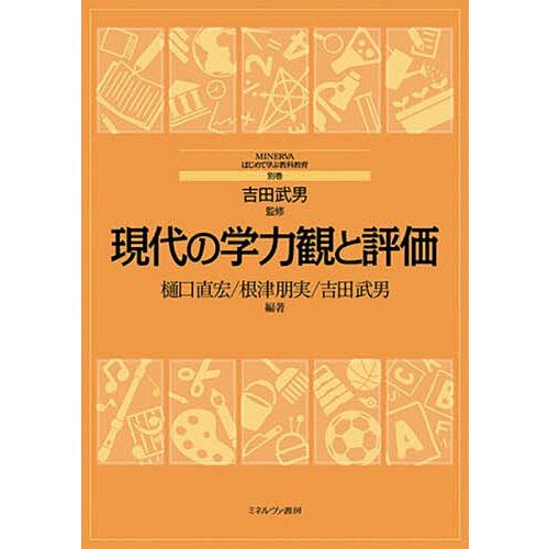 現代の学力観と評価/樋口直宏/根津朋実/吉田武男 : bookfanプレミアム