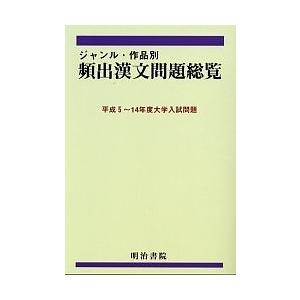 ジャンル・作品別頻出漢文問題総覧 平成5〜14年度大学入試問題/明治
