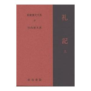 新釈漢文大系 27/竹内照夫 | 