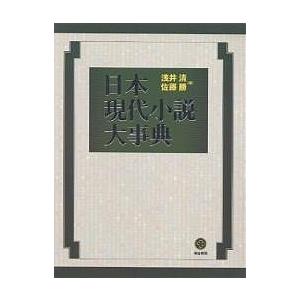 日本現代小説大事典/浅井清/佐藤勝 : bookfanプレミアム - 通販