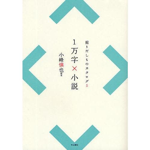 1万字×小説/小峰慎也 : bookfanプレミアム - 通販 - Yahoo!ショッピング