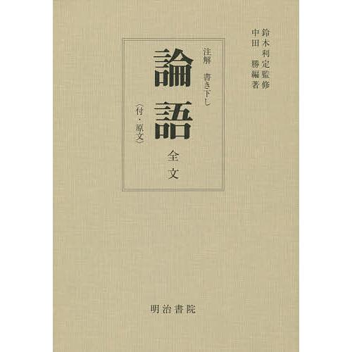 論語 全文〈付・原文〉 再版/鈴木利定/中田勝 : bookfanプレミアム