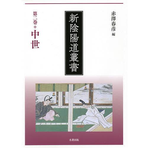 【中古】第二巻 中世 (新陰陽道叢書) 新陰陽道叢書 第2巻 : bookfanプレミアム - 通販 - Yahoo!ショッピング