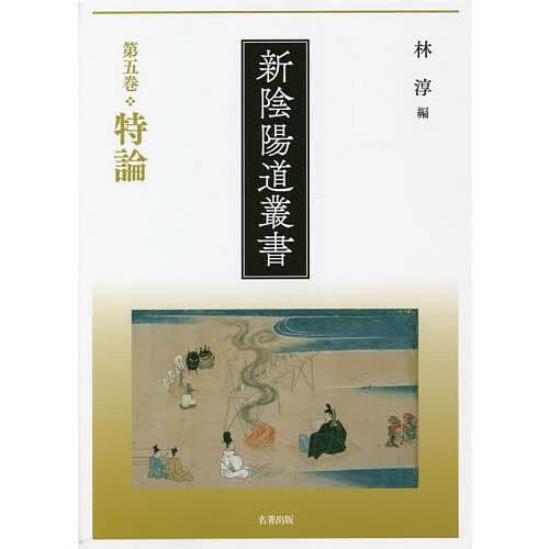 新陰陽道叢書　5冊セット 新陰陽道叢書 第5巻 : bookfanプレミアム - 通販 - Yahoo!ショッピング