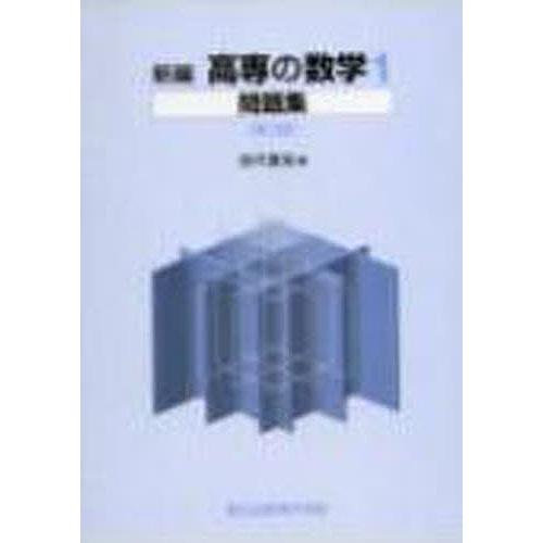 【中古】 高専の数学（1）新版 新編 高専の数学(1) 中古本・書籍 | ブックオフ公式オンラインストア