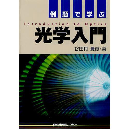 例題で学ぶ光学入門/谷田貝豊彦 : bookfanプレミアム - 通販 - Yahoo