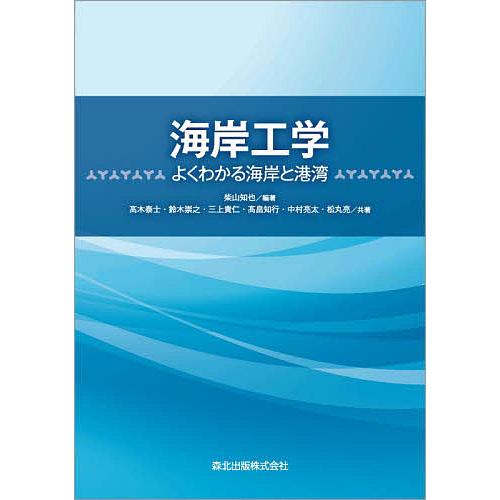 海岸工学 よくわかる海岸と港湾/柴山知也/高木泰士/鈴木崇之 : bookfanプレミアム - 通販 - Yahoo!ショッピング