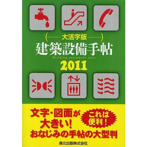 建築設備手帖 大活字版 | 
