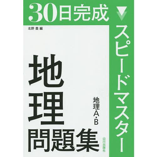 30日完成スピードマスター地理問題集地理A・B/北野豊 : bookfan 