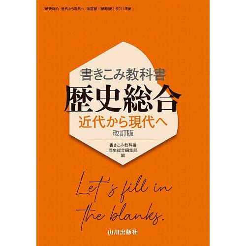 書きこみ教科書歴史総合近代から現代へ改訂版/書きこみ教科書歴史総合