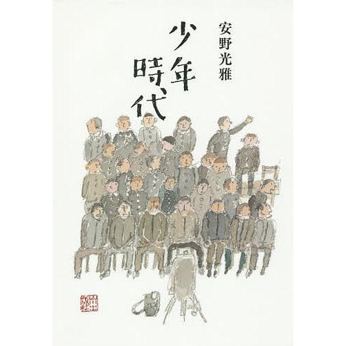 少年時代/安野光雅｜bookfan